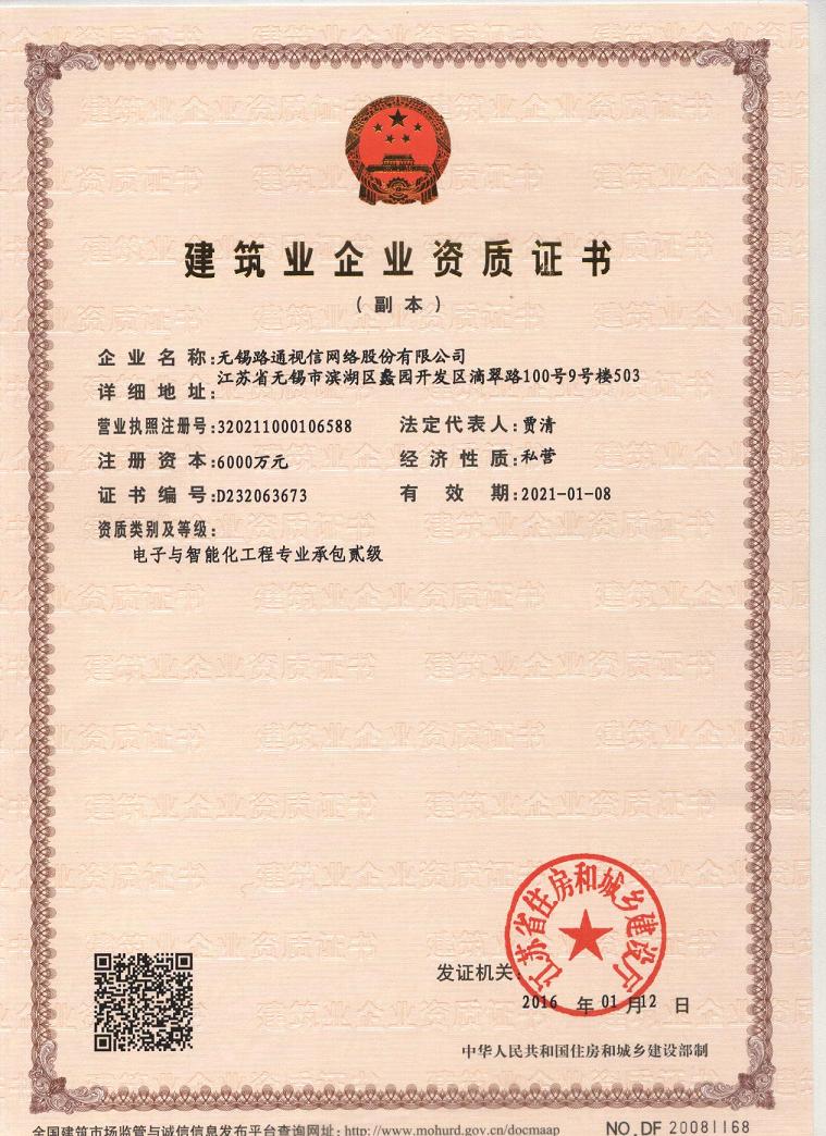 建筑業(yè)企業(yè)資質(zhì)證書（電子與智能化工程總承包