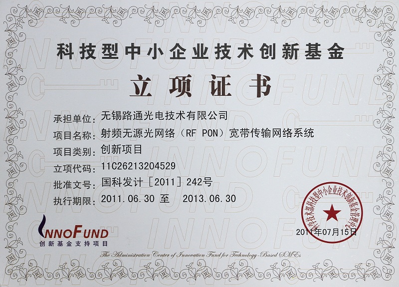 科技型中小企業(yè)技術創(chuàng)新基金立項證書
