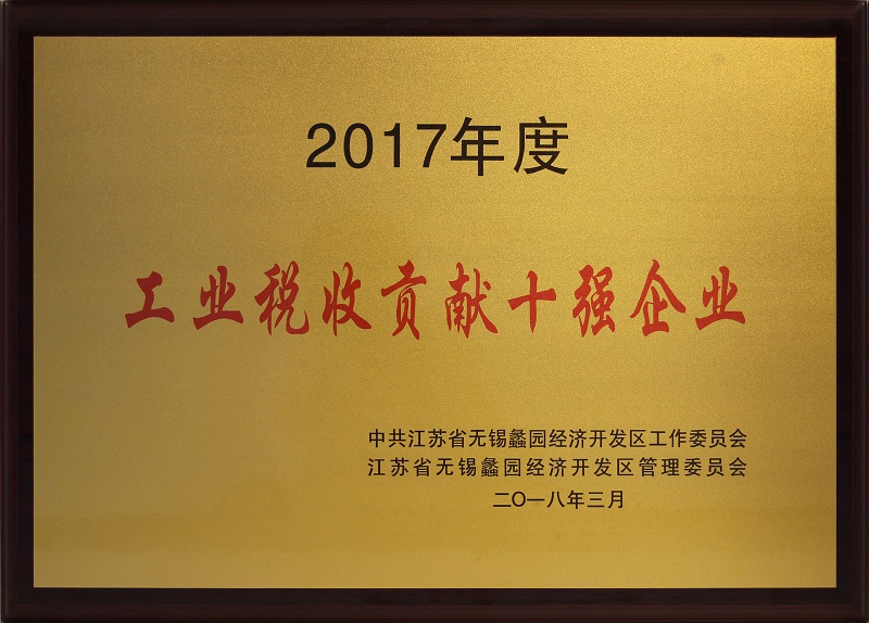 蠡園開發(fā)區(qū)工業(yè)稅收貢獻十強企業(yè)