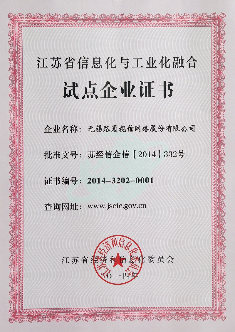 江蘇省兩化融合試點企業(yè)